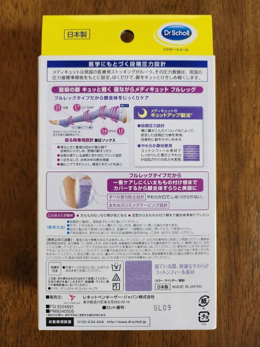 【新品未使用】Dr.Scholl 寝ながらメディキュット ラベンダー フルレッグ　M　ネコポス値引可