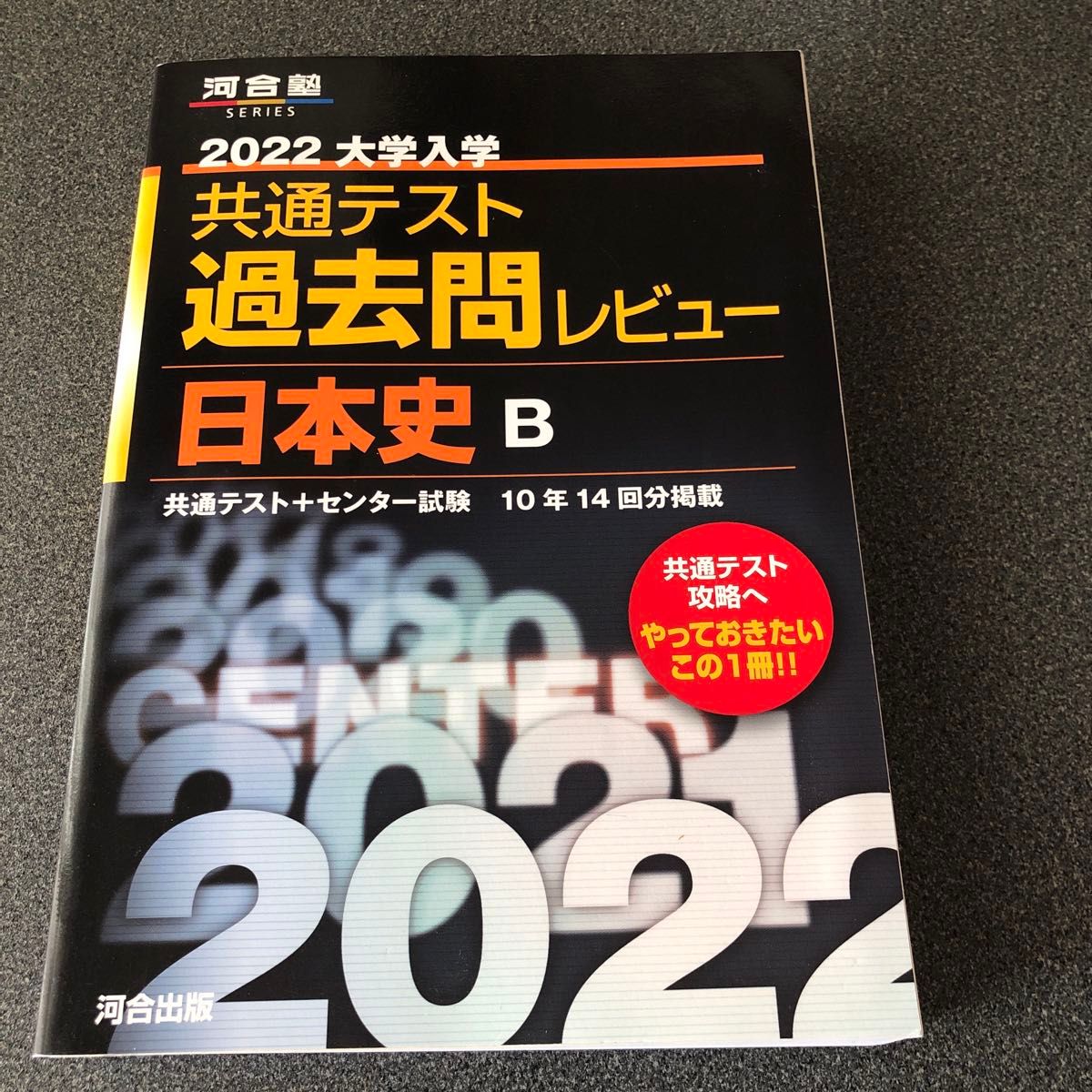 大学入学共通テスト過去問レビュー日本史B 共通テスト+センター 大学入学共通テスト過去問レビュー日本史B 共通テスト+センター