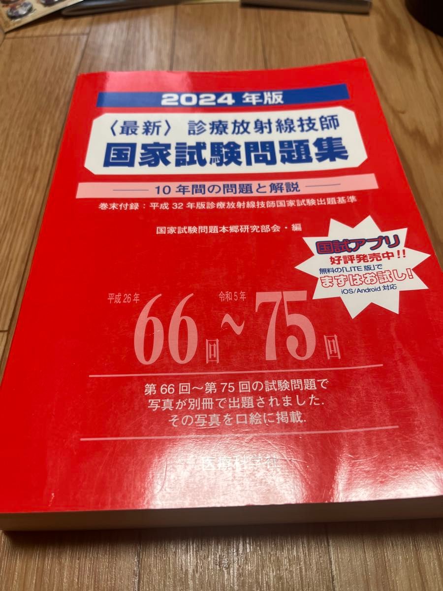 診療放射線技師国家試験対策問題集+参考書|Yahoo!フリマ(旧 診療放射線技師国家試験対策問題集+参考書|Yahoo!フリマ(旧
