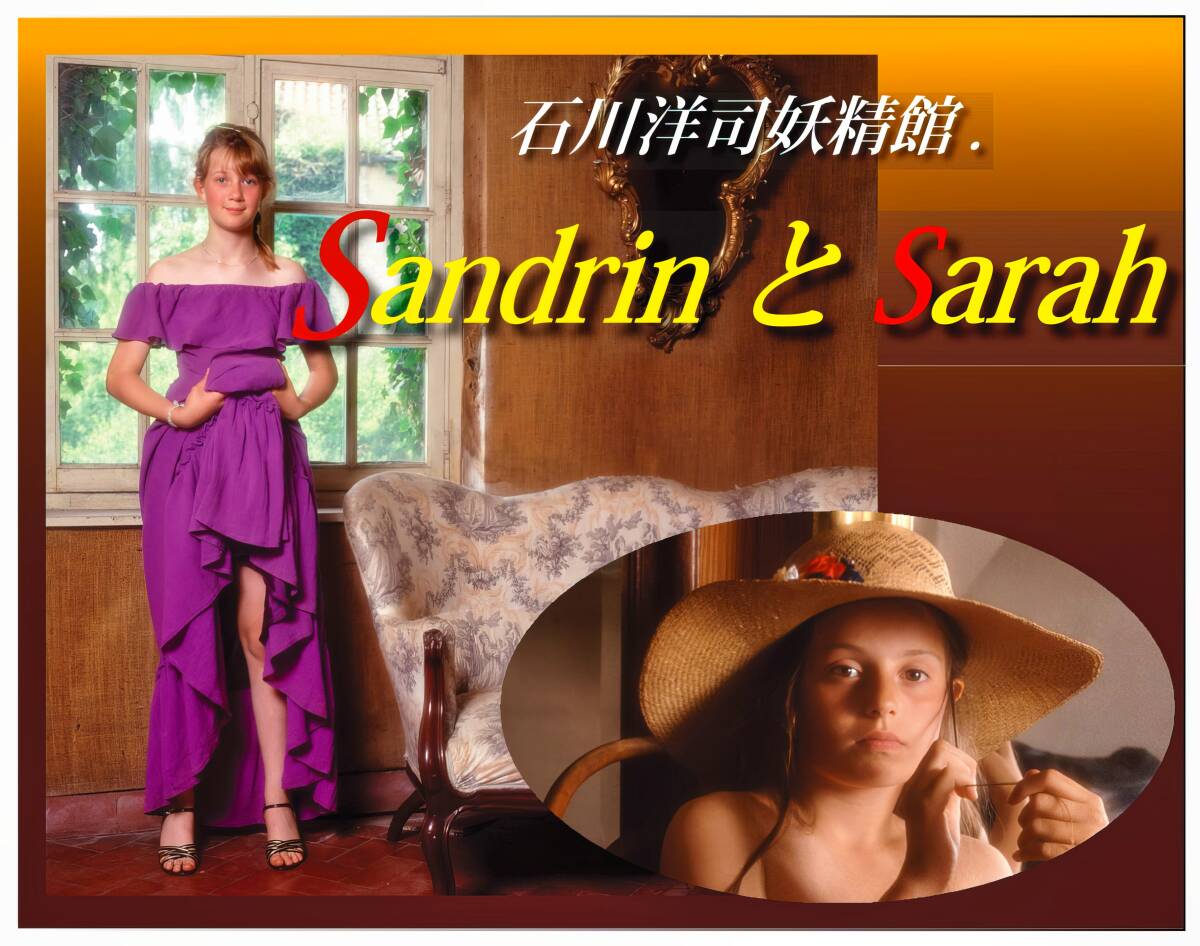 石川洋司妖精館　SandrinとSarah_画像1