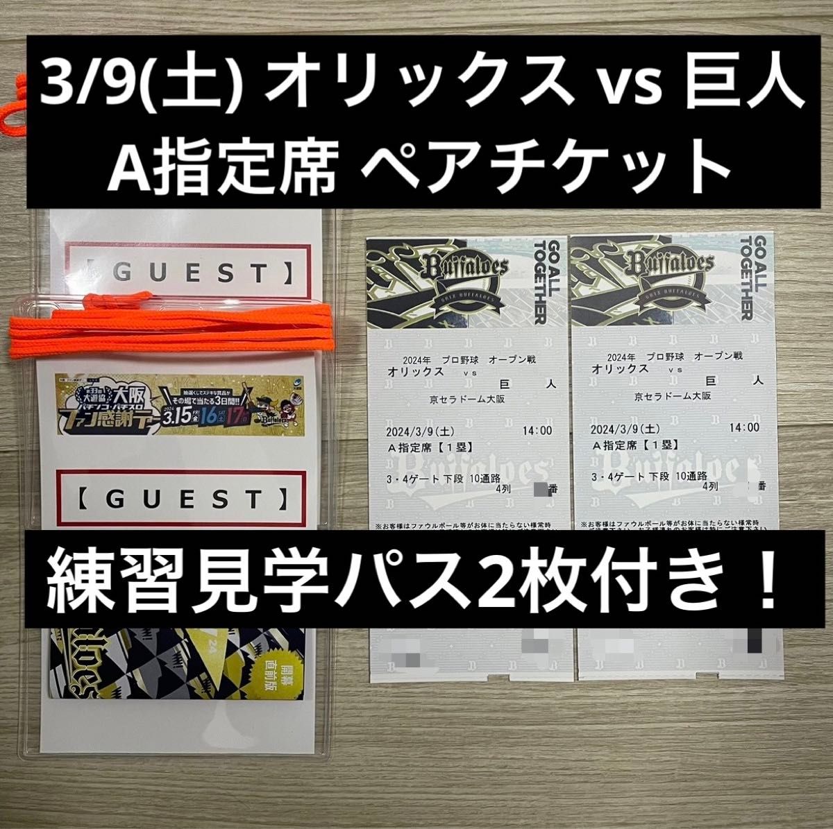 3/9(土) オリックス vs 巨人 オープン戦 A指定席 ペアチケット 3/9(土) オリックス vs 巨人 オープン戦 A指定席 ペアチケット
