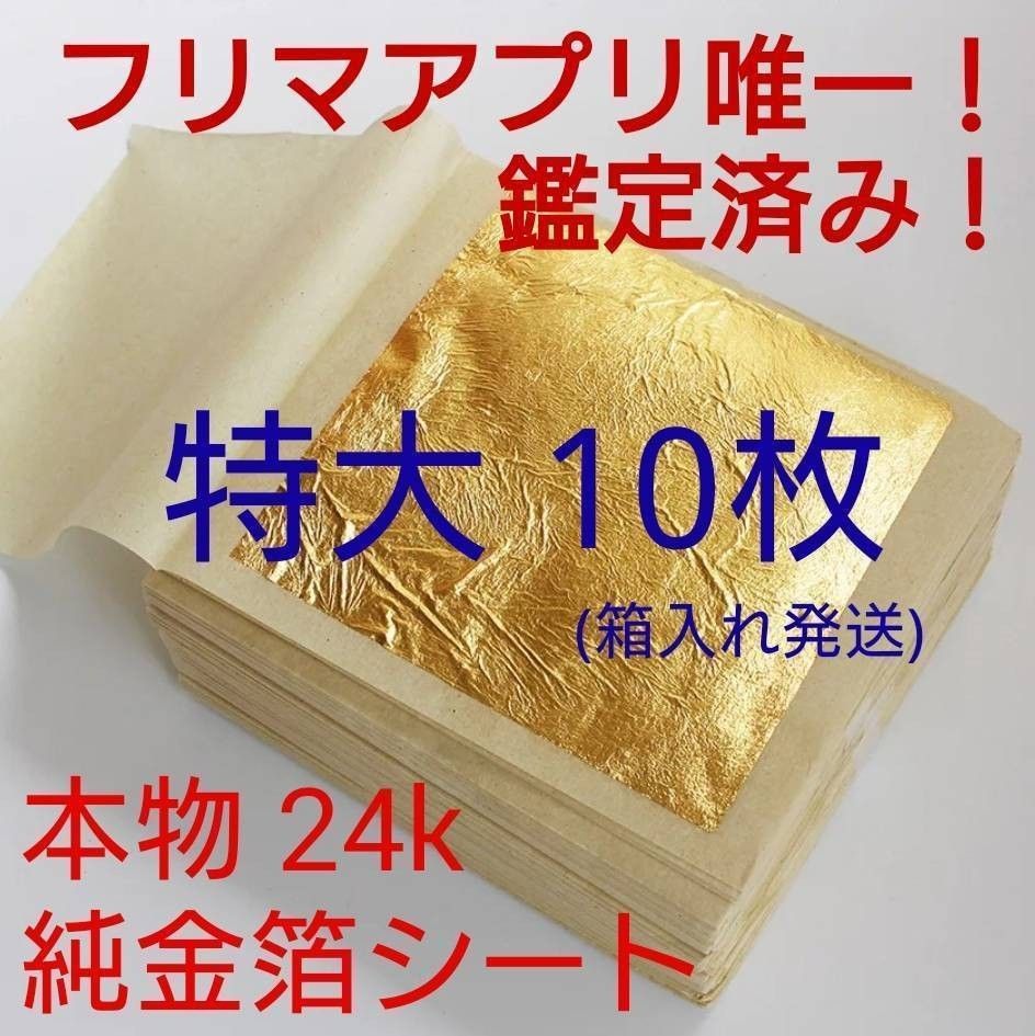 箱入り特大! 鑑定済み 24k 純金 食用可 誕生日 成人式  金箔シート 10枚