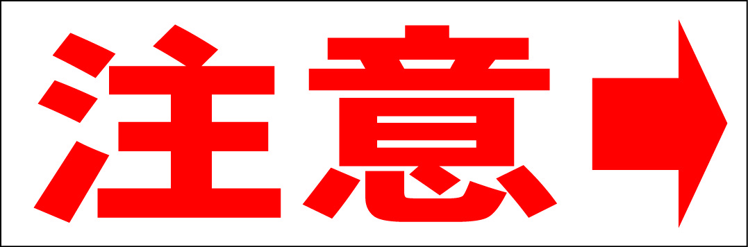 シンプル横型看板「注意 右矢印(赤)」【工場・現場】屋外可_画像1