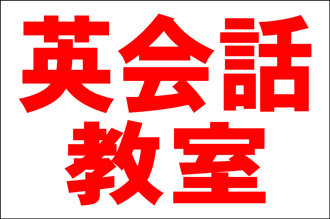 シンプル看板 「英会話教室（赤）」Ｌサイズ ＜スクール・塾・教室＞ 屋外可（約Ｈ６０ｃｍｘＷ９１ｃｍ）_画像1