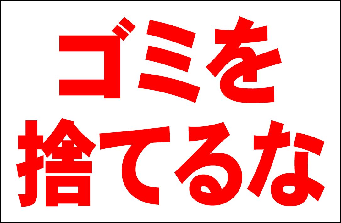 シンプル看板 「ゴミを捨てるな」Ｌサイズ ＜マーク・英語表記・その他＞ 屋外可（約Ｈ６０ｃｍｘＷ９１ｃｍ）_画像1