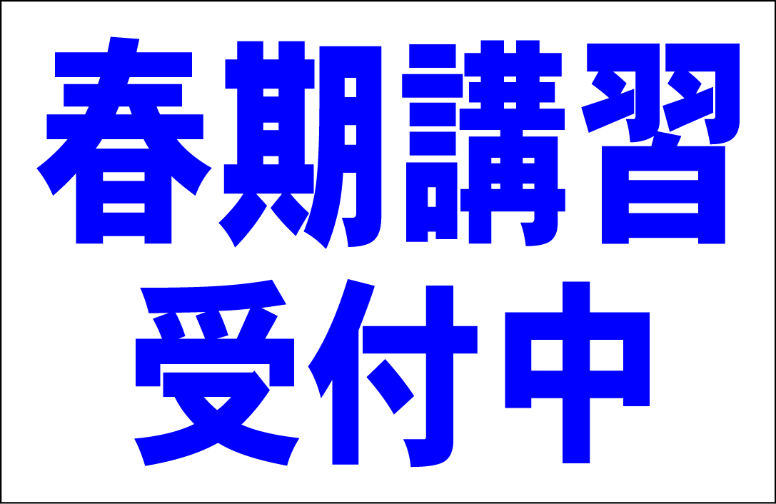 シンプル看板 「春期講習受付中（紺）」Ｌサイズ ＜スクール・塾・教室＞ 屋外可（約Ｈ６０ｃｍｘＷ９１ｃｍ）_画像1