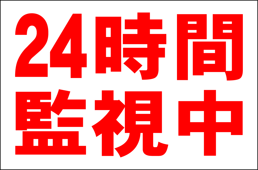 代購代標第一品牌 樂淘letao シンプル看板 24時間監視中 lサイズ マーク 英語表記 その他 屋外可 約h60cmxw91cm 代購代標第一品牌 樂淘letao シンプル看板 24時間監視中 lサイズ マーク 英語表記 その他 屋外可 約h60cmxw91cm