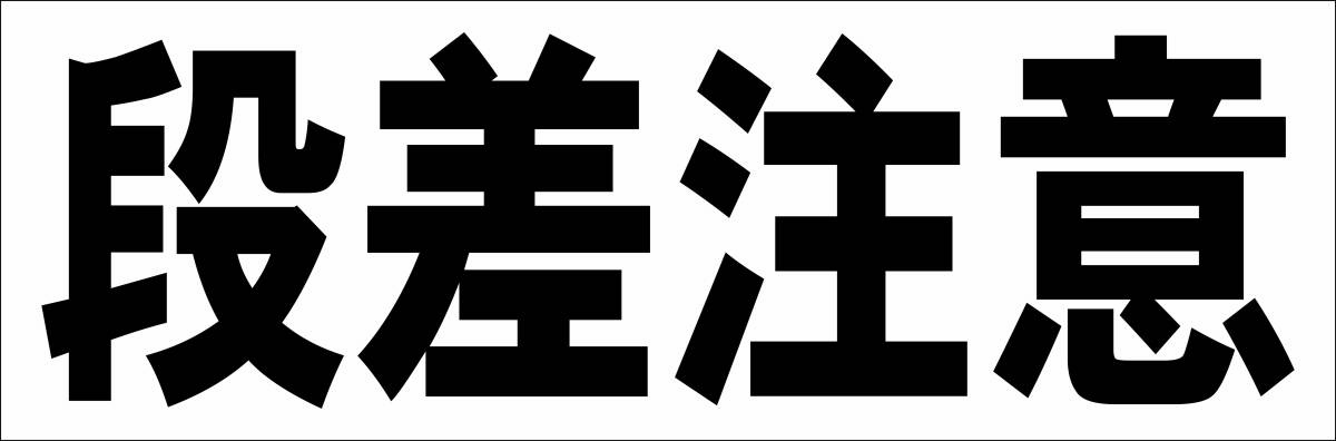 シンプル横型看板「段差注意(黒)」【工場・現場】屋外可_画像1