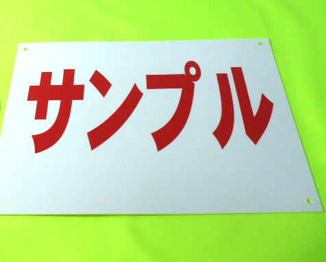 シンプル看板 「見積無料」Ｍサイズ ＜マーク・英語表記・その他＞ 屋外可（約Ｈ４５ｃｍｘＷ６０ｃｍ）_画像4