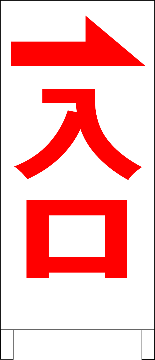 シンプル立看板「入口右折（赤）」駐車場・最安・全長１ｍ・書込可・屋外可_画像1