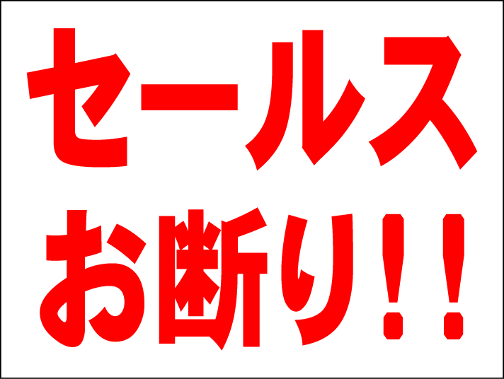 シンプル看板 「セールスお断り！！」Ｍサイズ ＜マーク・英語表記・その他＞ 屋外可（約Ｈ４５ｃｍｘＷ６０ｃｍ）_画像1