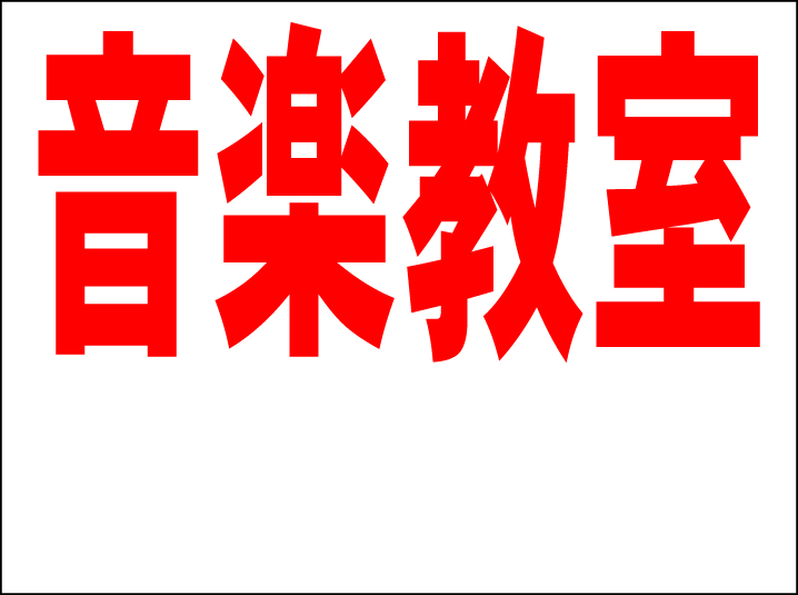 シンプル看板 「音楽教室 余白付（赤）」Ｍサイズ ＜スクール・塾・教室＞ 屋外可（約Ｈ４５ｃｍｘＷ６０ｃｍ）_画像1