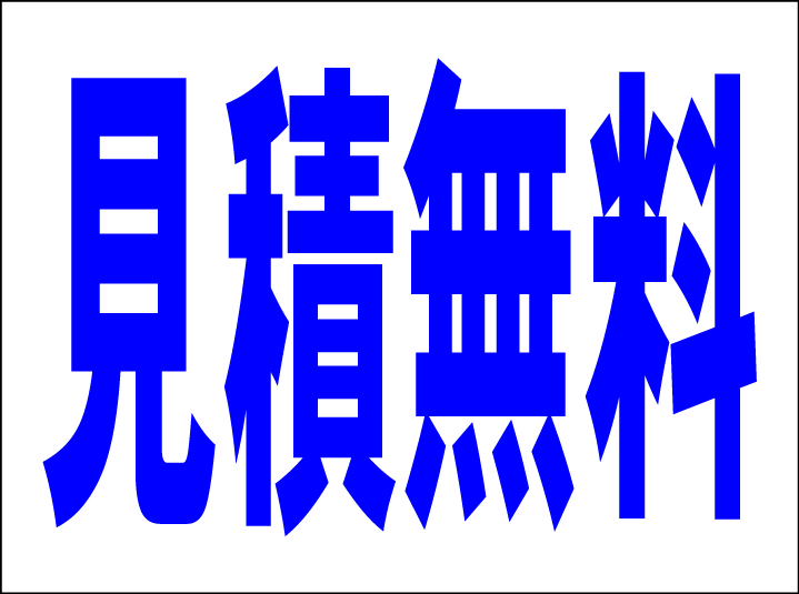 シンプル看板 「見積無料」Ｍサイズ ＜マーク・英語表記・その他＞ 屋外可（約Ｈ４５ｃｍｘＷ６０ｃｍ）_画像1