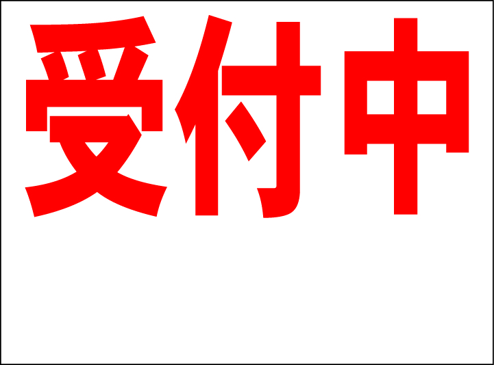 シンプル看板 「受付中 余白付（赤）」Ｍサイズ ＜スクール・塾・教室＞ 屋外可（約Ｈ４５ｃｍｘＷ６０ｃｍ）_画像1