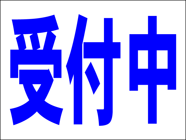 シンプル看板 「受付中」Ｍサイズ ＜マーク・英語表記・その他＞ 屋外可（約Ｈ４５ｃｍｘＷ６０ｃｍ）_画像1