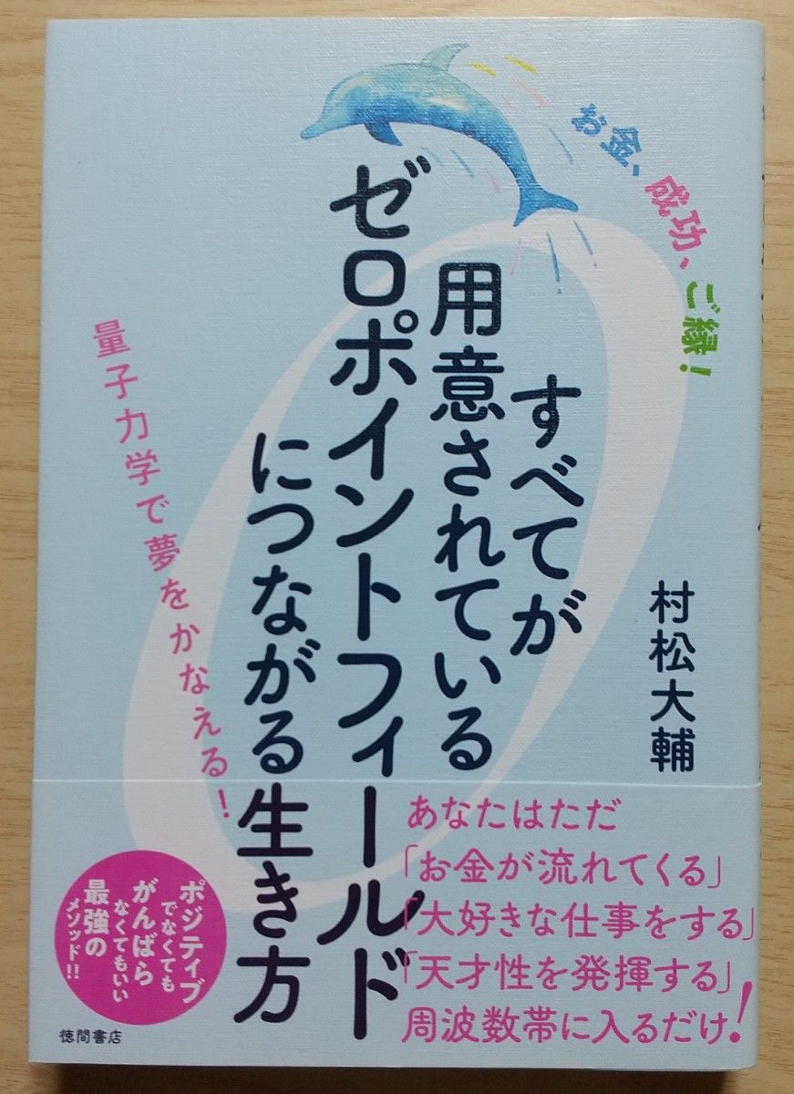 すべてが用意されているゼロポイントフィールドにつながる生き方　お金、成功、ご縁！　量子力学で夢をかなえる！ 村松大輔／著