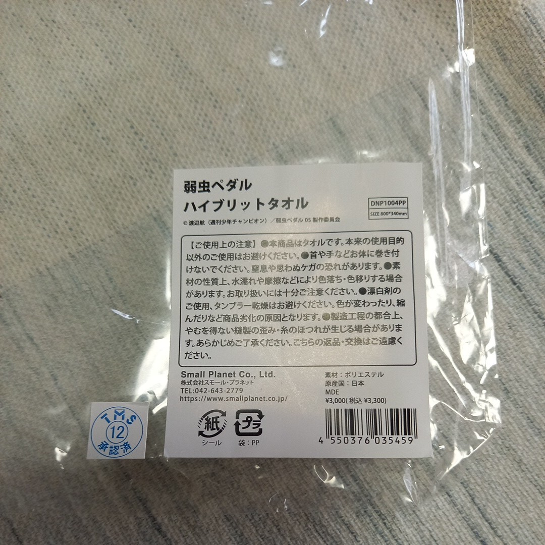 未使用週刊少年チャンピオン弱虫ペダルプリントハイブリッドタオル80cm×34cmポリエステル100%定価3300円_画像4