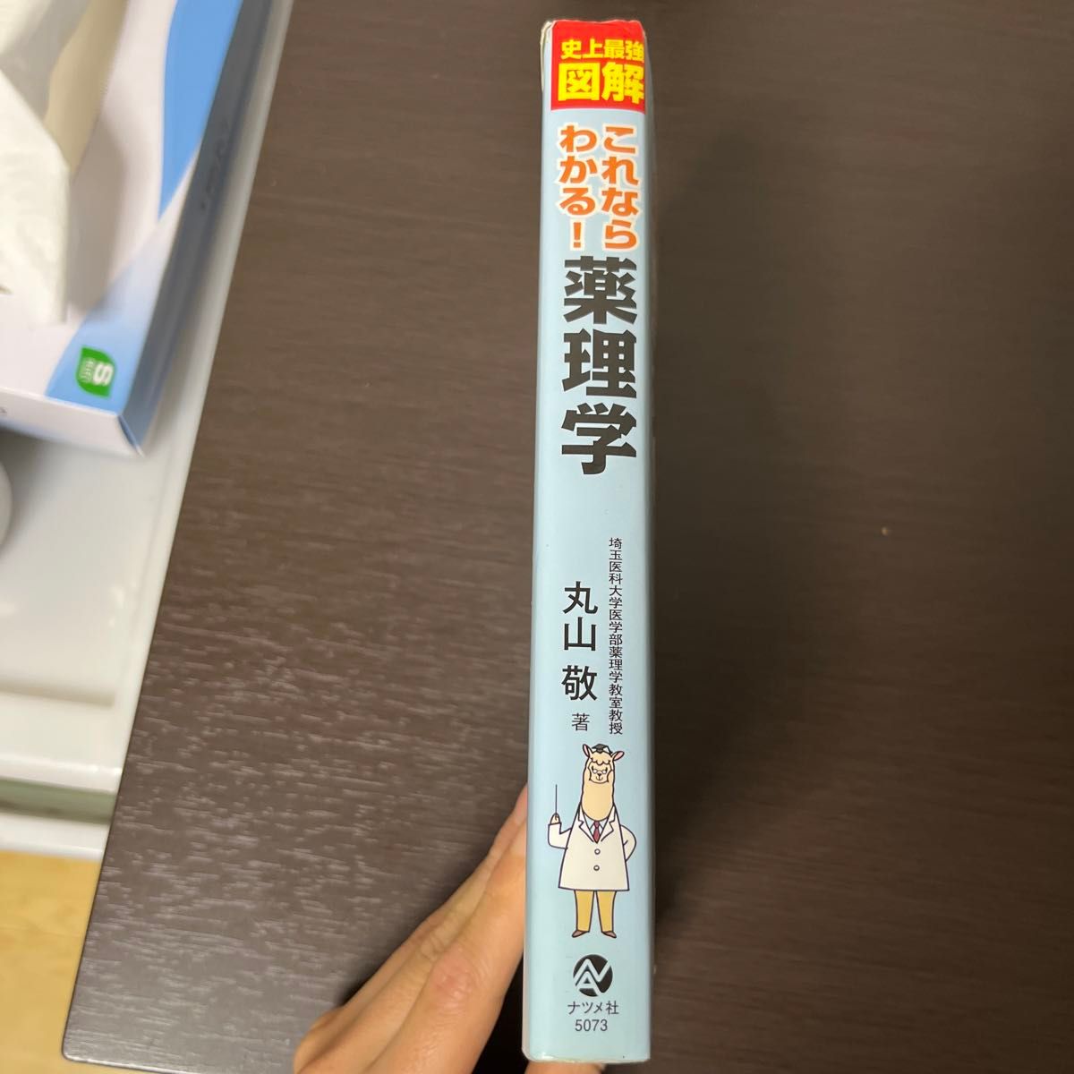 史上最強図解これならわかる！薬理学 丸山敬／著