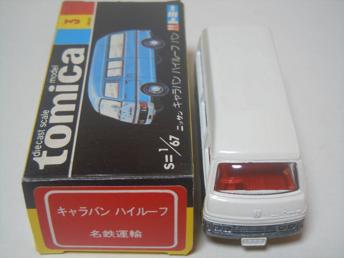 ☆トミカト ラックフェア 3-3-33 日産キャラバン ハイルーフバン:NISSAN CARAVAN HIGHROOF VAN(名鉄運輸 名鉄宅配便)絶版希少・箱付き美品!_画像9