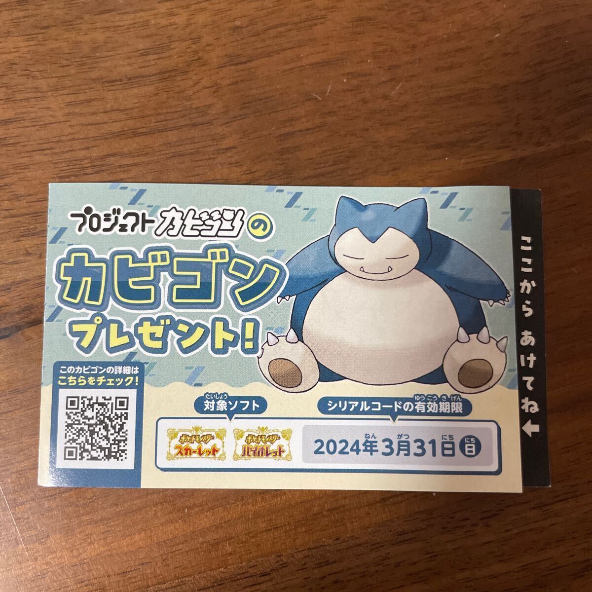 これからもカビゴンといっしょ ポケモンセンター 限定配布　シリアルコード ポケモン　スカーレット バイオレット SV_画像1