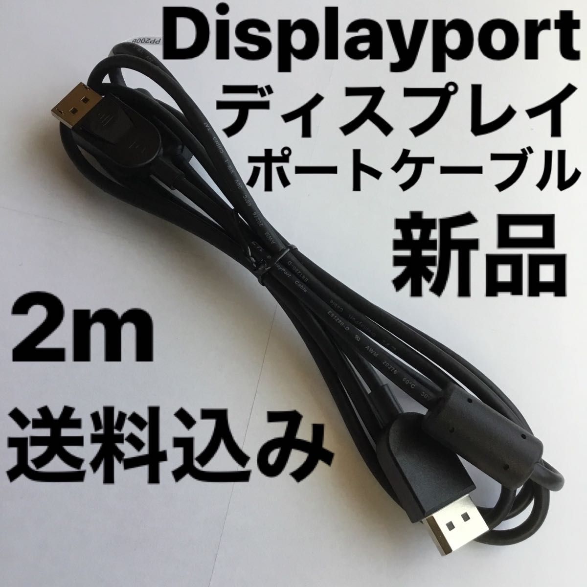 新品Displayport ディスプレイポートケーブル DPケーブル 2m 黒