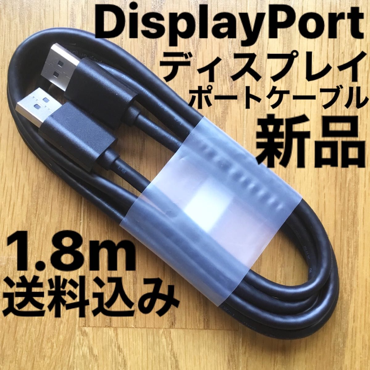 新品Displayport ディスプレイポートケーブル DPケーブル 1.8m 黒