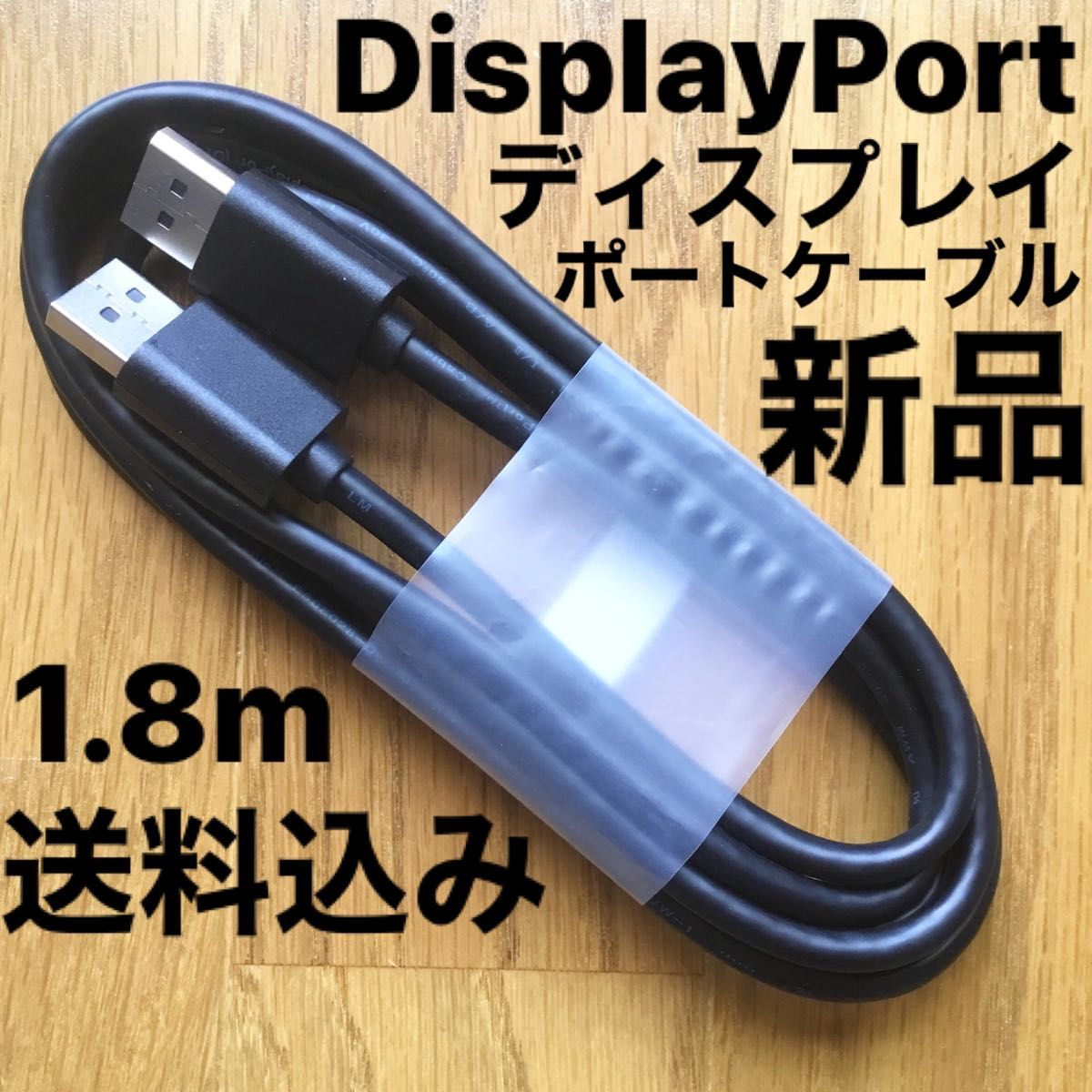 新品Displayport ディスプレイポートケーブル DPケーブル 1.8m 黒