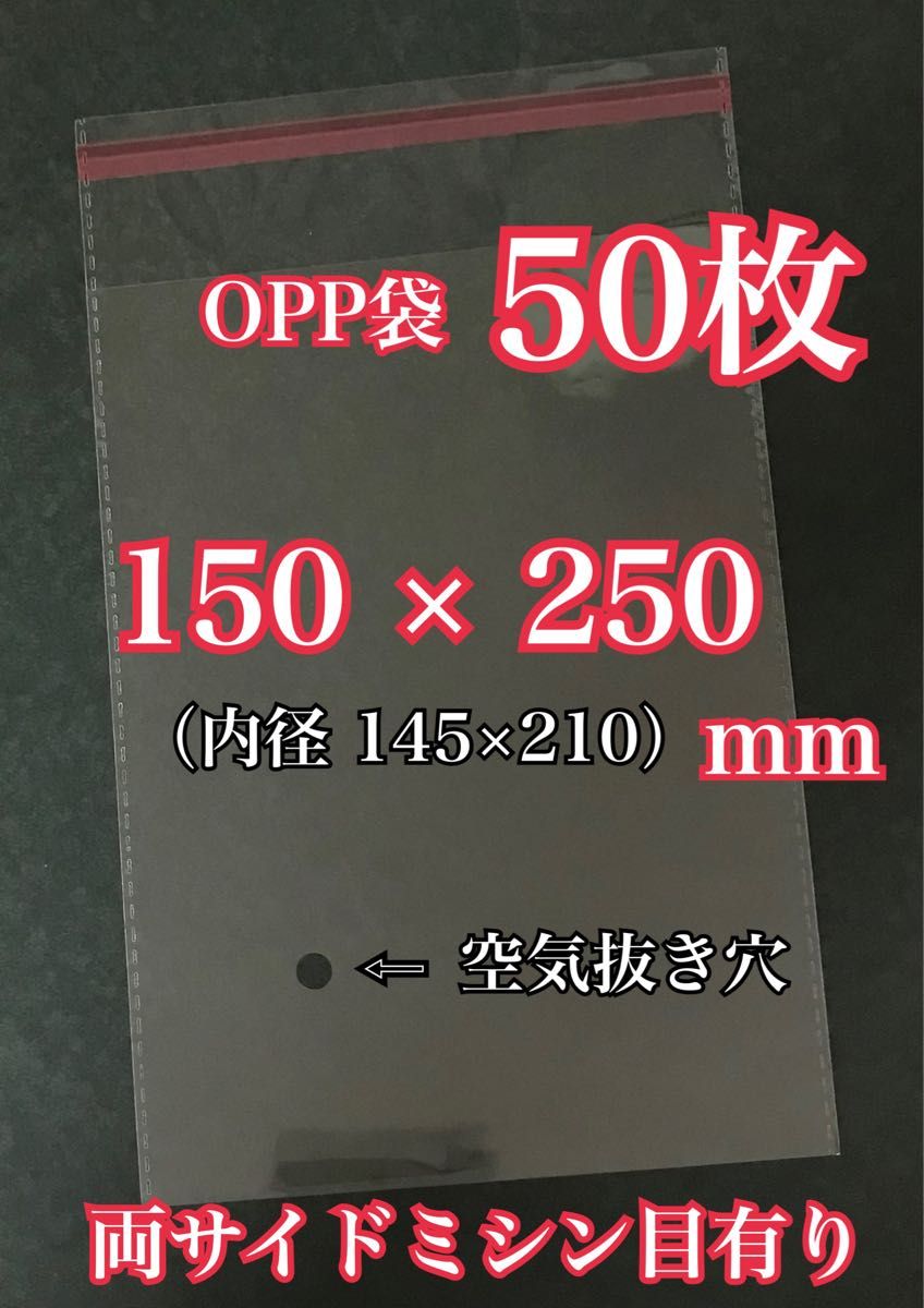 OPP袋テープ付き 150×250mm 50枚