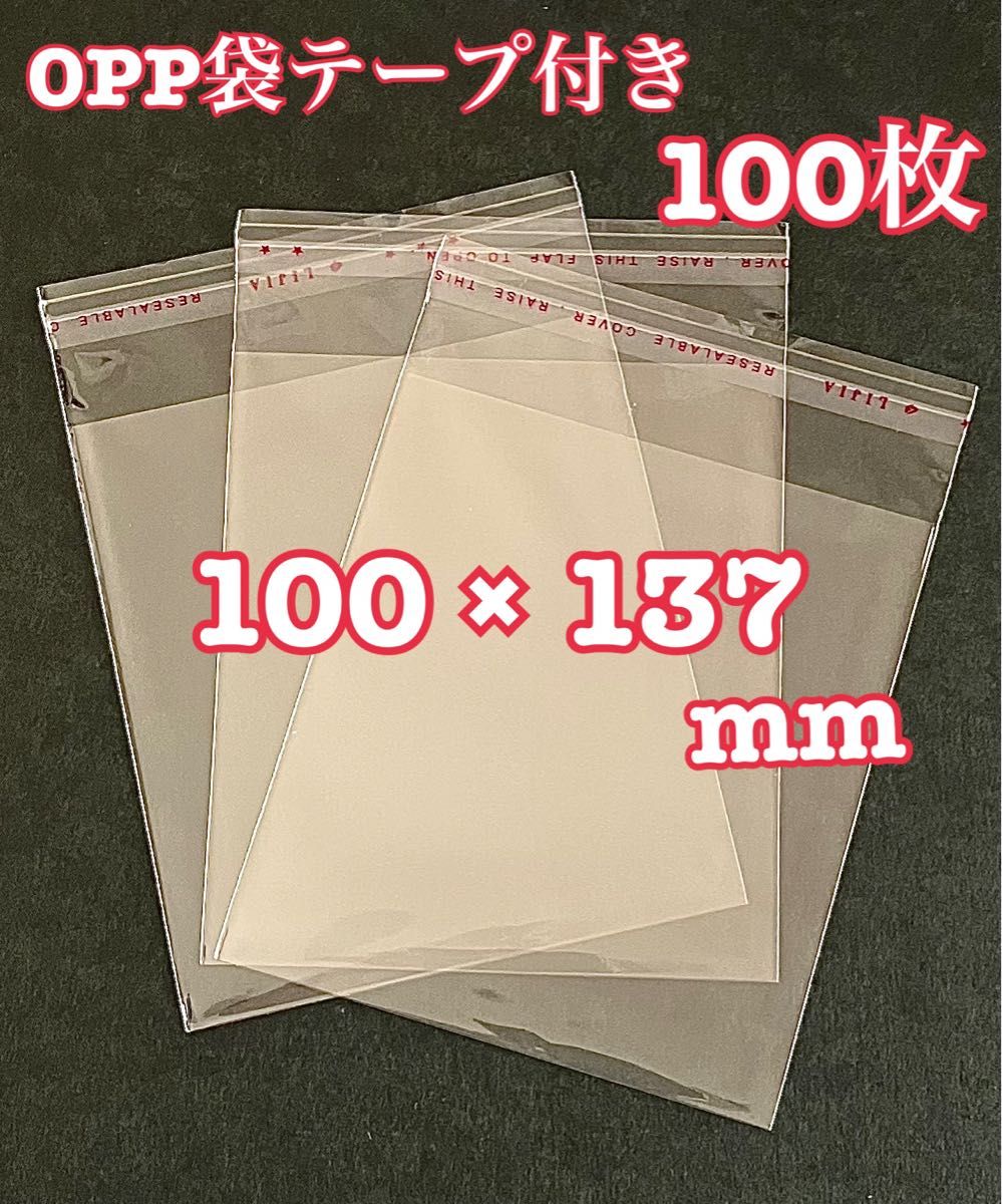 OPP袋テープ付き 100×137mm 100枚