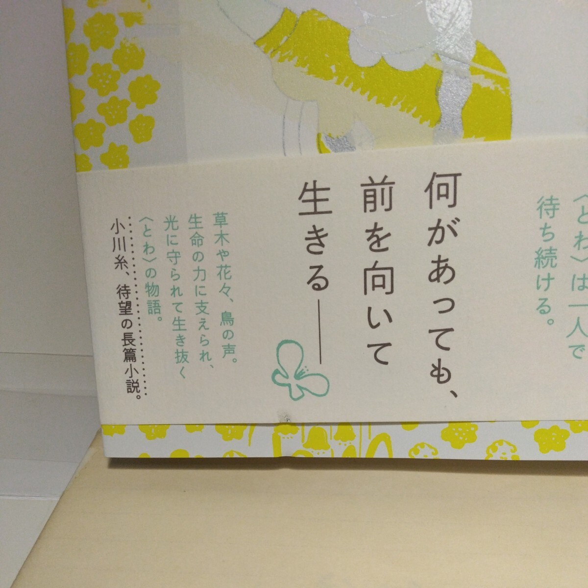 『とわの庭』小川糸著　新潮社刊　2版　帯_帯～下部に当たり有り