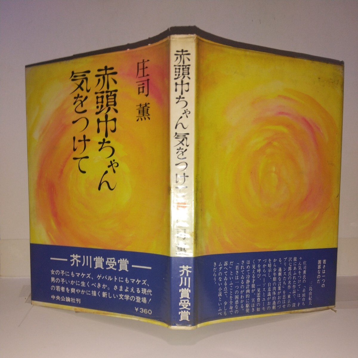 『赤頭巾ちゃん気をつけて』庄司薫著　中央公論社刊　初版元帯　芥川賞受賞作品_画像1