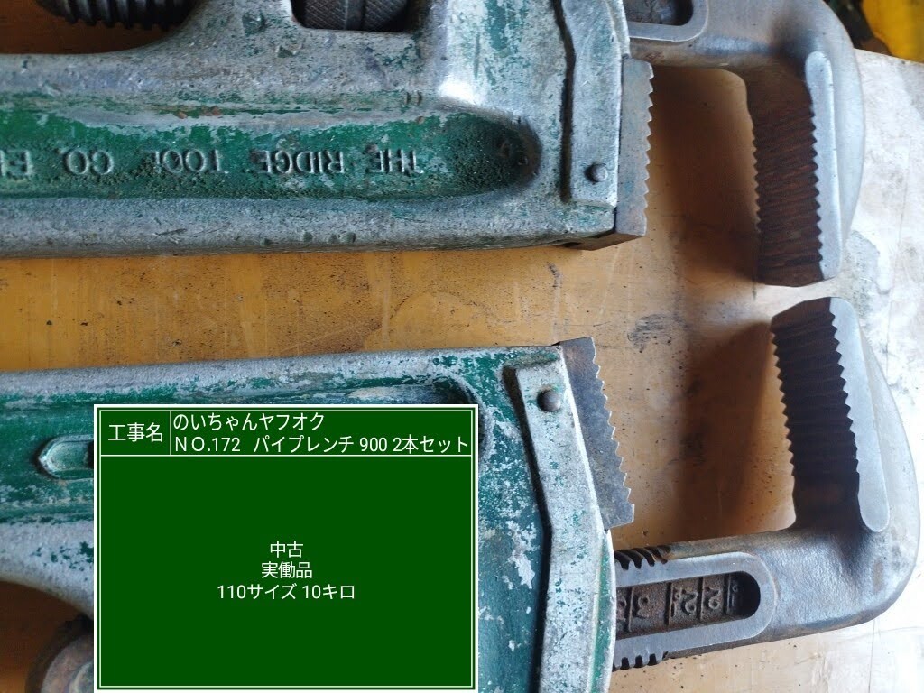 RIDGID　　900ミリパイプレンチ　その2_画像3