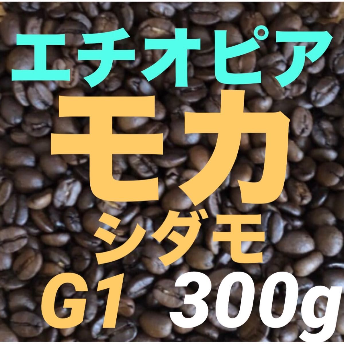 KEN珈琲  注文後焙煎　モカシダモG1(ナチュラル)エチオピア産　300g