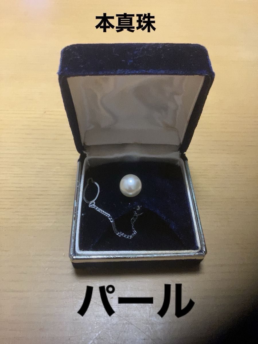 パール　本真珠　タイピン　パール8mm  真珠　アクセサリー　ブローチ　カフス