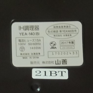 卓上型IH調理器山善YEA-140（B）ブラック1400W　2017年製中古品YAMAZEN_画像8