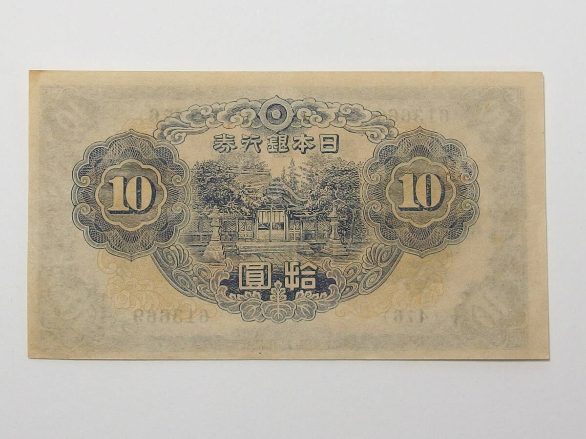 ■不換紙幣10円 2次 10円 和気清麿と護王神社 2枚セット■_画像9
