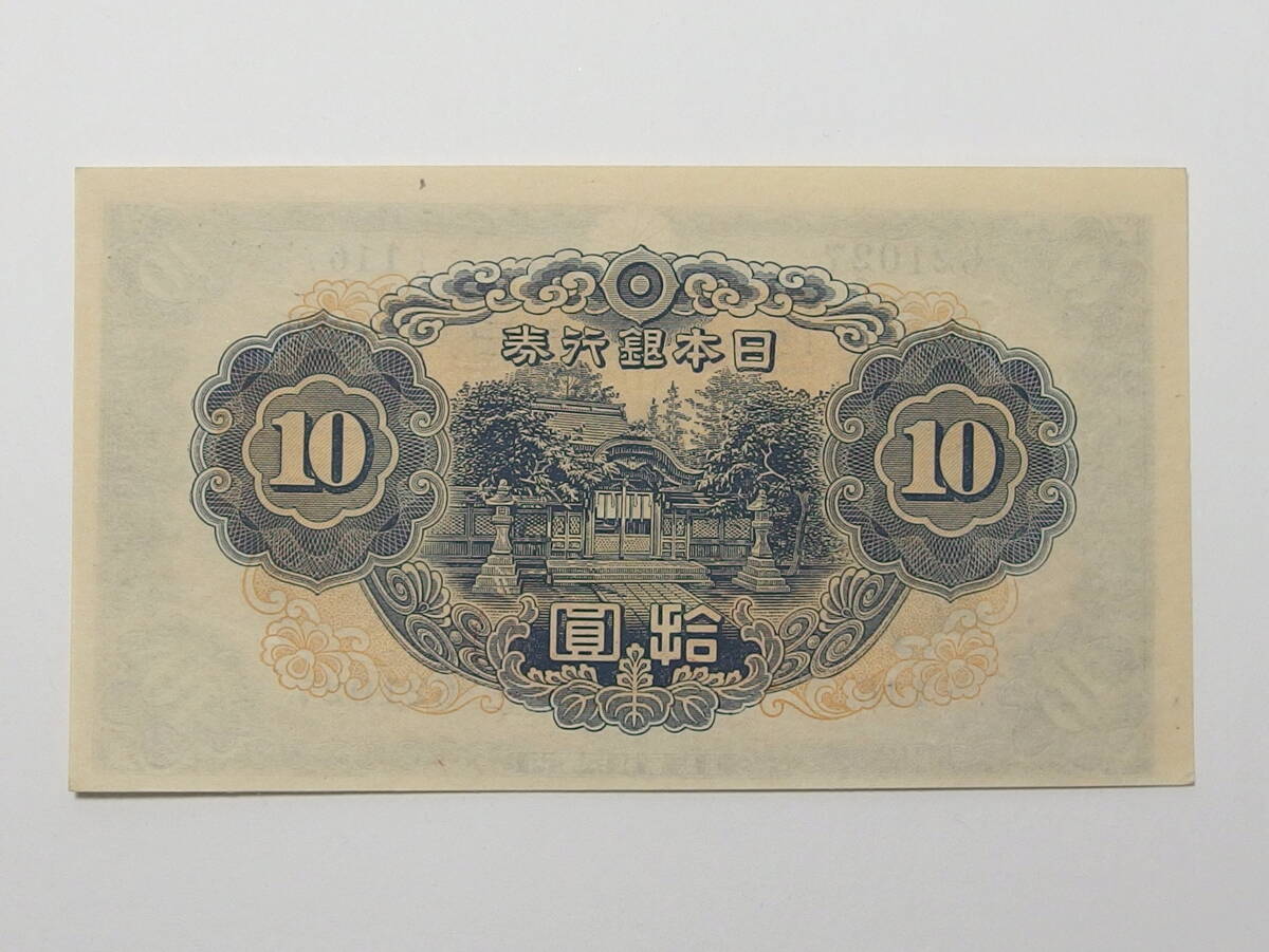 ■不換紙幣10円 2次 10円 和気清麿と護王神社 2枚セット■_画像5