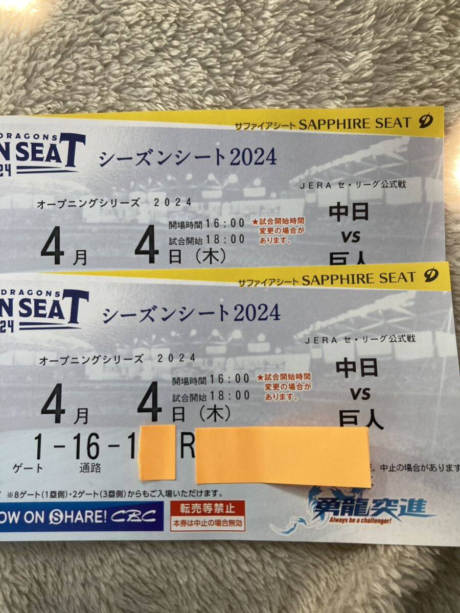 バンテリンドーム4月4日（木） オープニングシリーズ2024 中日VS巨人【良席】連番2枚 サファイアシートの画像1