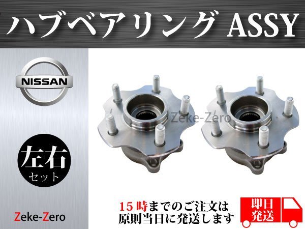 【日産 フェアレディZ Z33】リア ハブ ハブベアリング ASSY アッセンブリー 左右セット_画像2