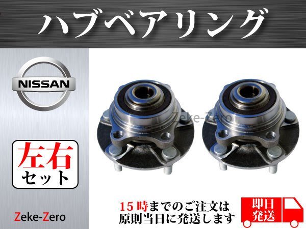 【日産 フェアレディZ Z33 HZ33】フロント ハブベアリング ハブ 40202-AL510 40202-AL56C 左右セット_画像1