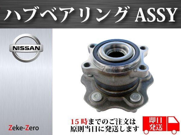 【日産 フェアレディZ Z33】リア ハブ ハブベアリング ASSY アッセンブリー左右共通_画像1