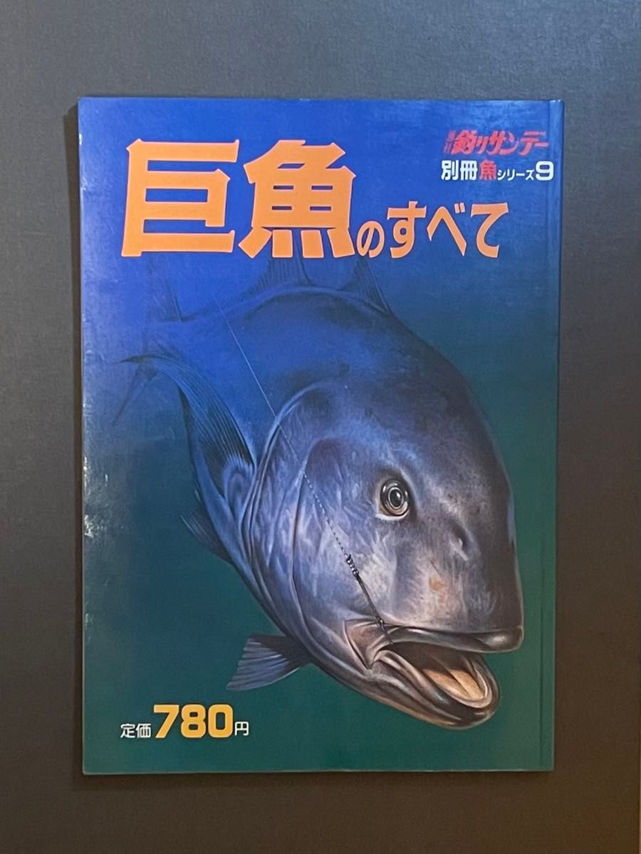 週刊釣りサンデー 別冊魚 シリーズ9 巨魚のすべて