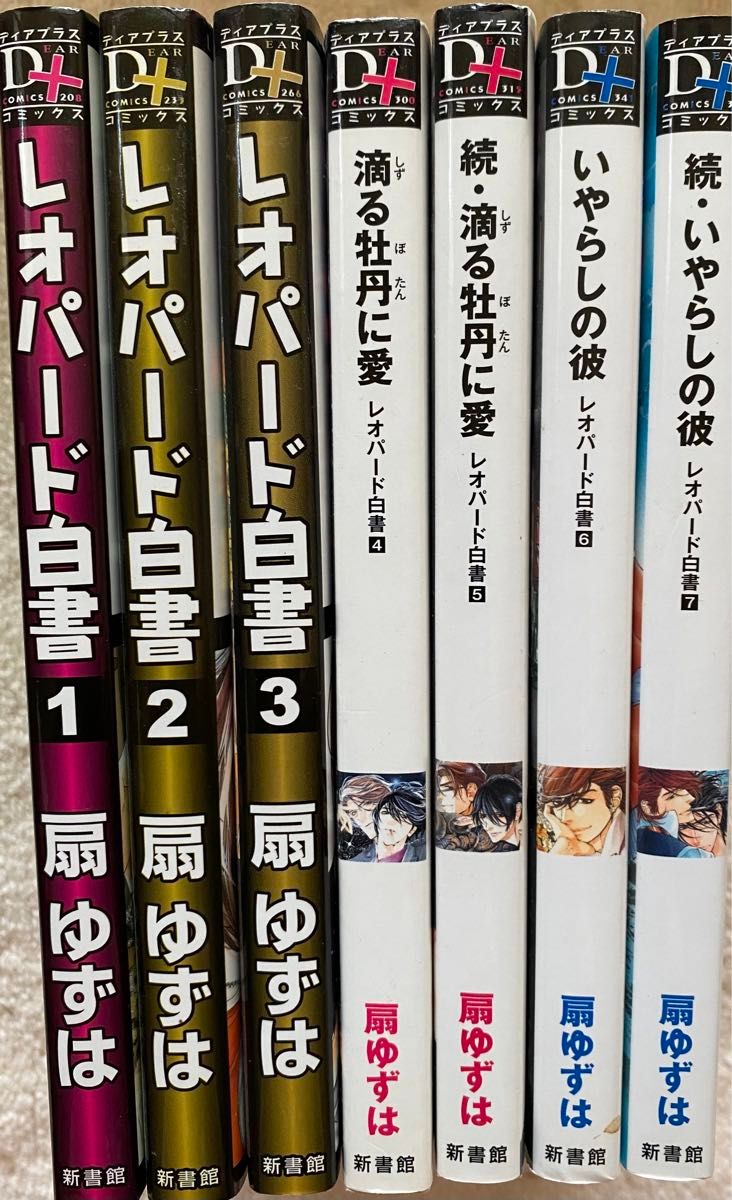 ※即購入不可※ レオパード白書 全７巻／扇ゆずは