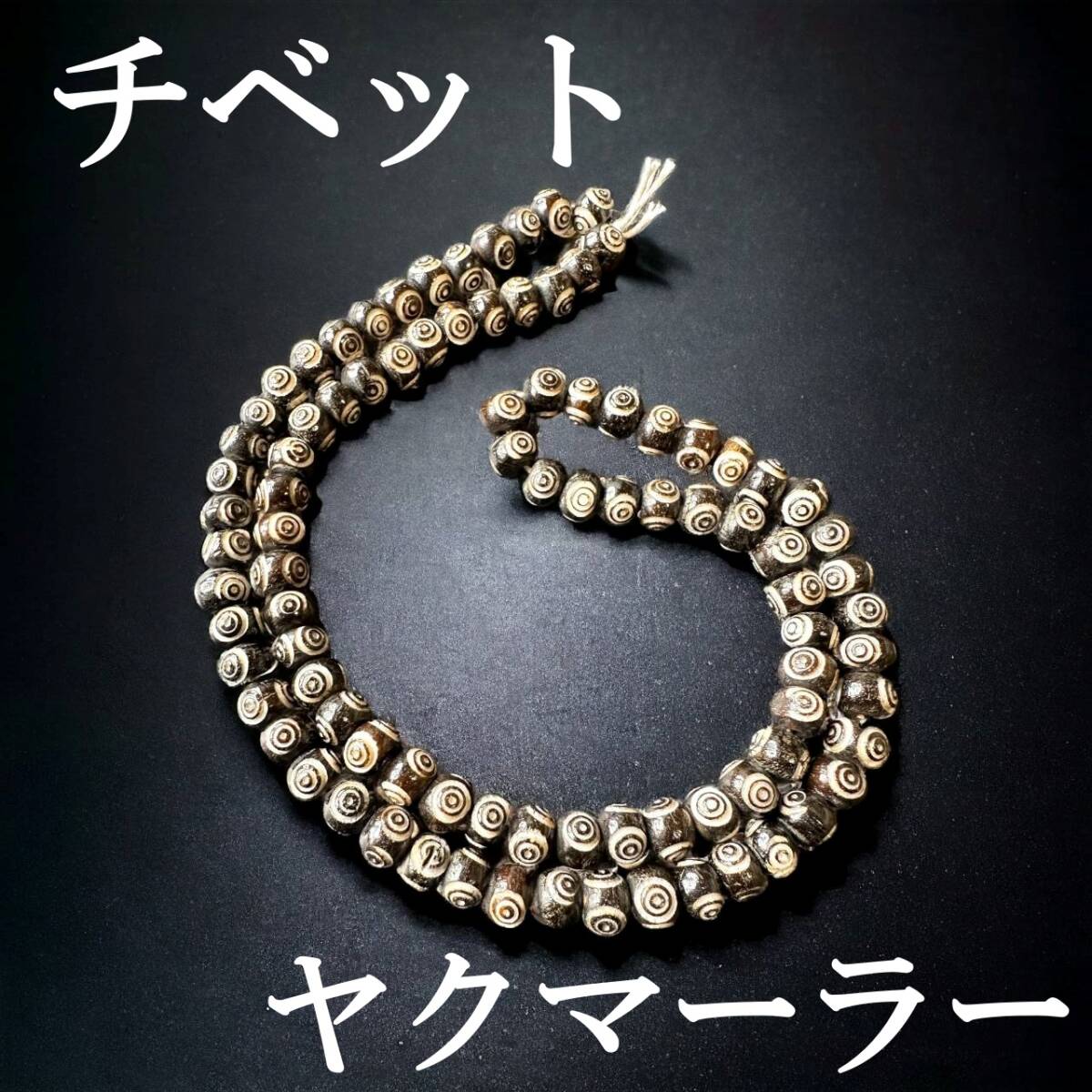 ◆チベットの本物◆チベタン ヤクマーラー/牛ヤク霊骨の数珠 ビーズ 17世紀/ネックレス アクセサリー とんぼ玉/天珠 dZi好きにも/934