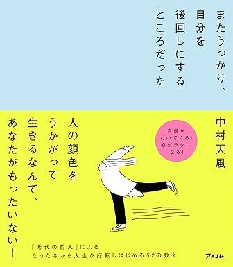 またうっかり、自分を後回しにするところだった 単行本（ソフトカバー） 2024/2/1 中村 天風 (著), 中村天風財団 _画像1