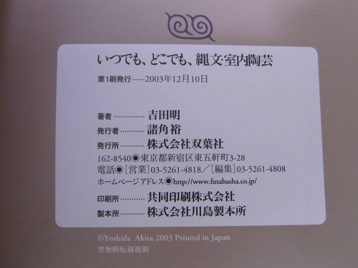 ★名著 吉田明 いつでも、どこでも縄文室内陶芸_画像3