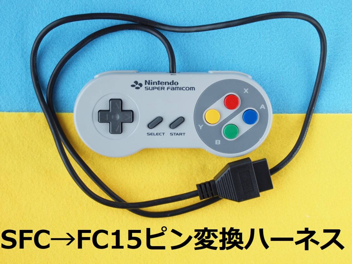 ΦC　15ピン変換ハーネス　スーパーファミコンの純正コントローラー ⇒ 初代とニューファミコン　＃ニュー拡張端子ケーブル_画像1