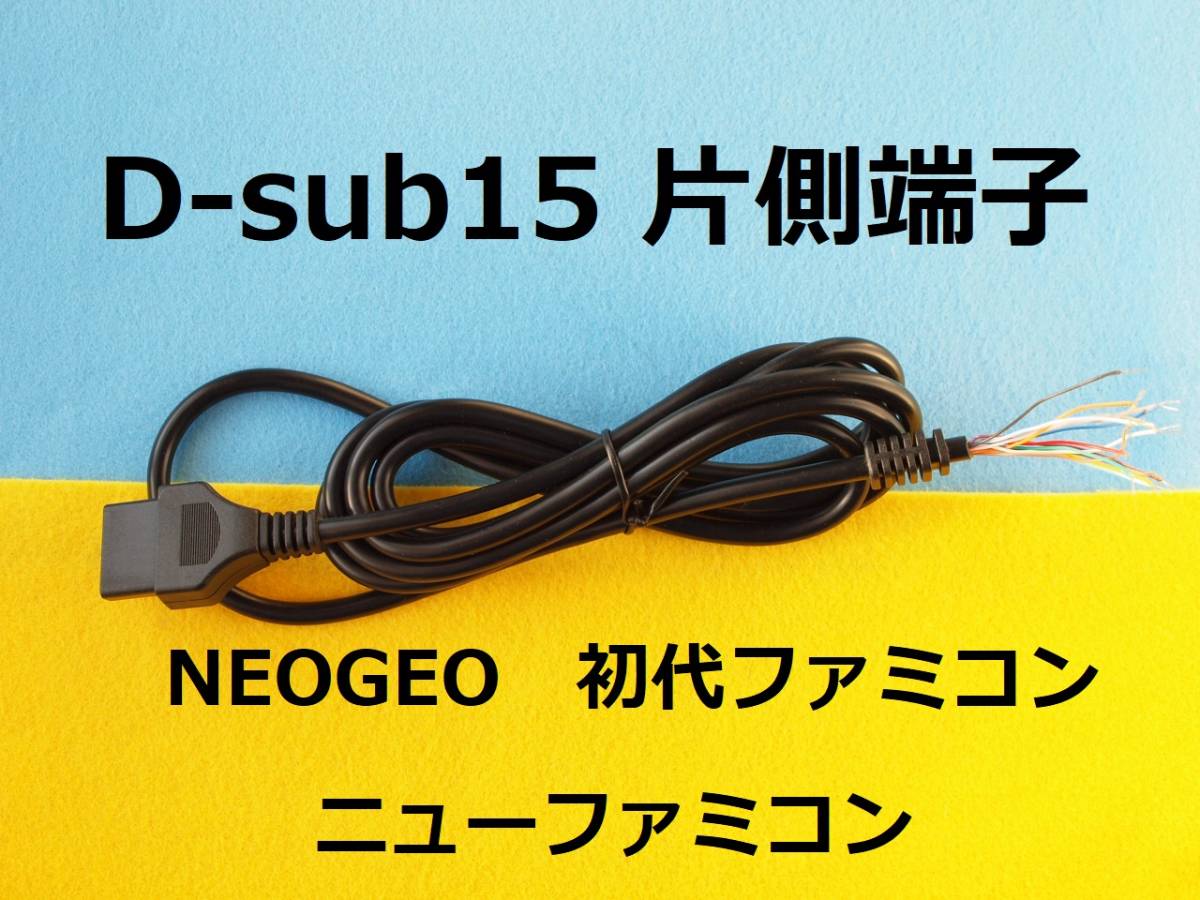 Φ15 片側D-sub15Pinオス端子ケーブル 電子工作用 for ファミコン拡張端子 コントローラ/パッド ＃NEOGEOネオジオの画像1