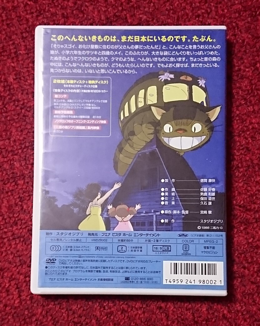  Tonari no Totoro 2DVD VWDZ-8002