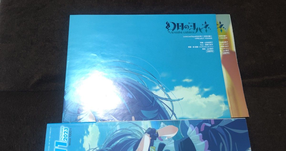 ラブライブLoveLive!Days 2023年11月号 ダブル付録ポスター付